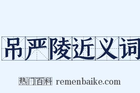 吊严陵近义词是什么意思的图片